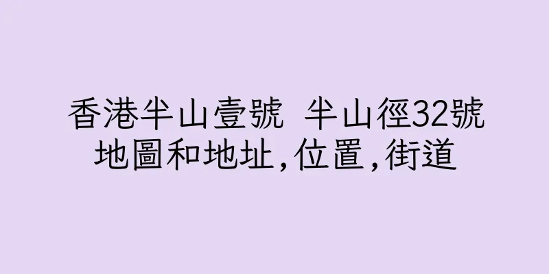 香港半山壹號 半山徑32號地圖和地址,位置,街道