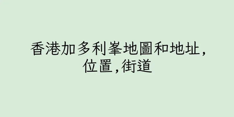 香港加多利峯地圖和地址,位置,街道