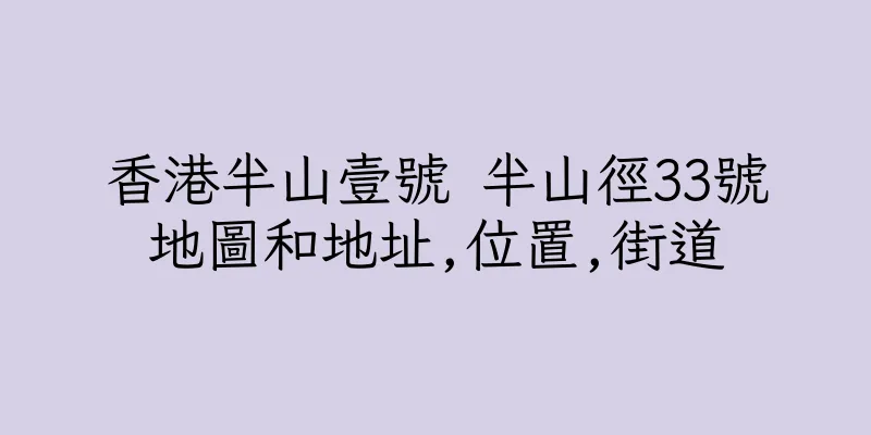 香港半山壹號 半山徑33號地圖和地址,位置,街道