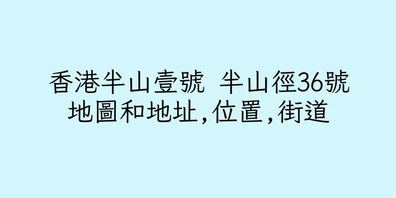 香港半山壹號 半山徑36號地圖和地址,位置,街道