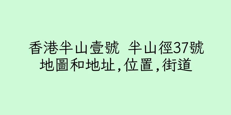 香港半山壹號 半山徑37號地圖和地址,位置,街道