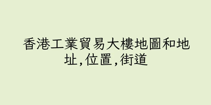 香港工業貿易大樓地圖和地址,位置,街道