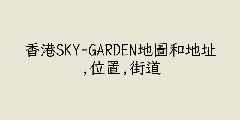 香港SKY-GARDEN地圖和地址,位置,街道