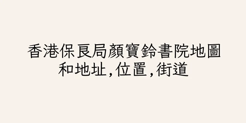 香港保良局顏寶鈴書院地圖和地址,位置,街道