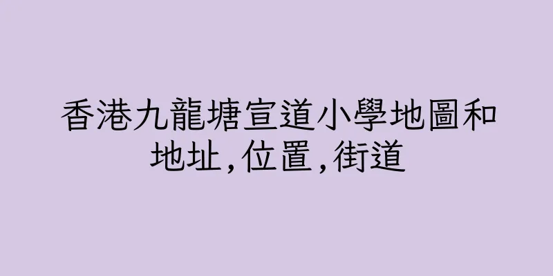 香港九龍塘宣道小學地圖和地址,位置,街道