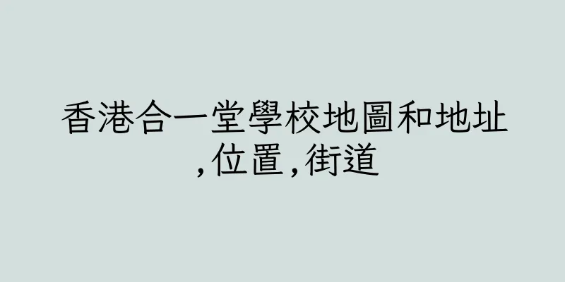 香港合一堂學校地圖和地址,位置,街道