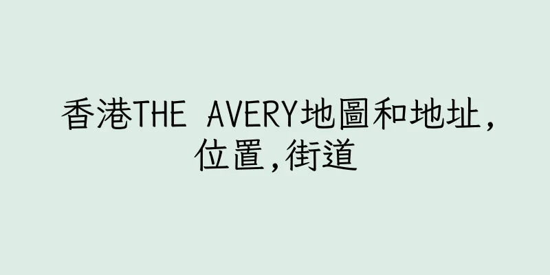 香港THE AVERY地圖和地址,位置,街道