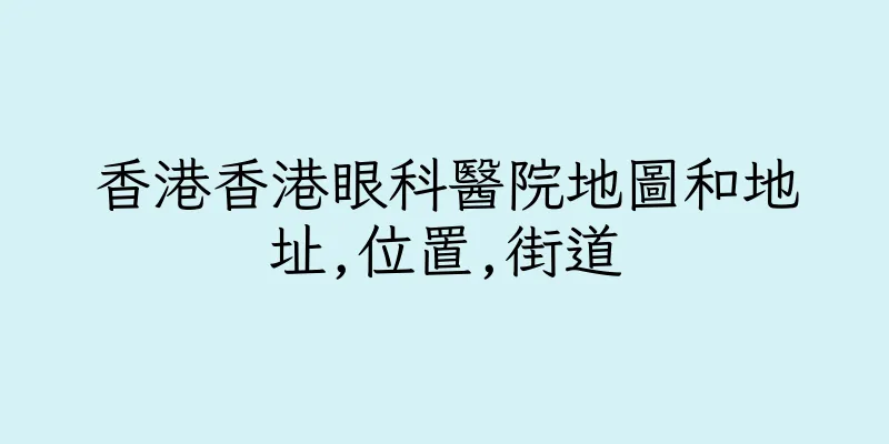 香港香港眼科醫院地圖和地址,位置,街道