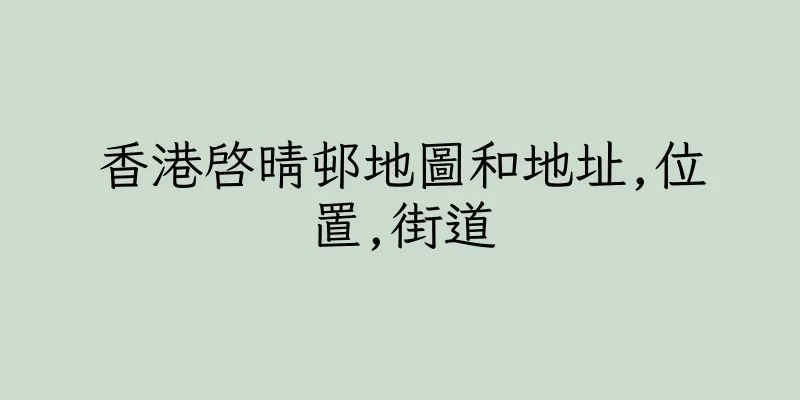 香港啓晴邨地圖和地址,位置,街道
