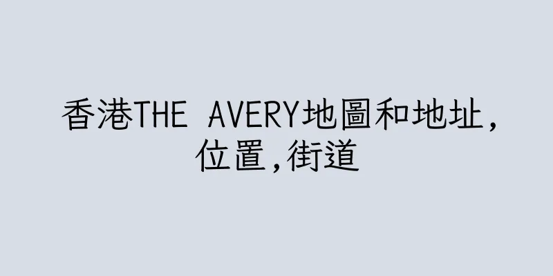 香港THE AVERY地圖和地址,位置,街道