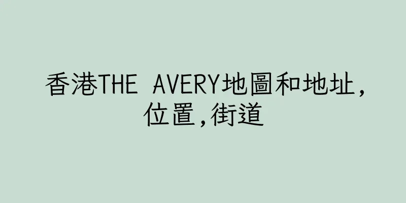 香港THE AVERY地圖和地址,位置,街道