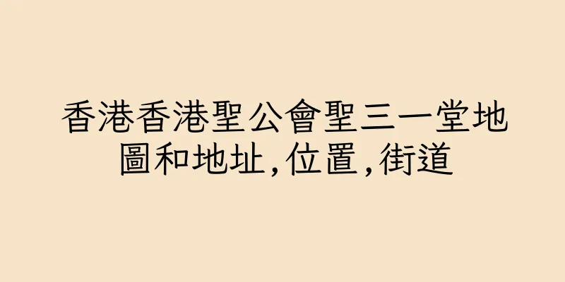 香港香港聖公會聖三一堂地圖和地址,位置,街道