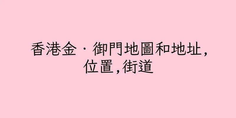 香港金．御門地圖和地址,位置,街道