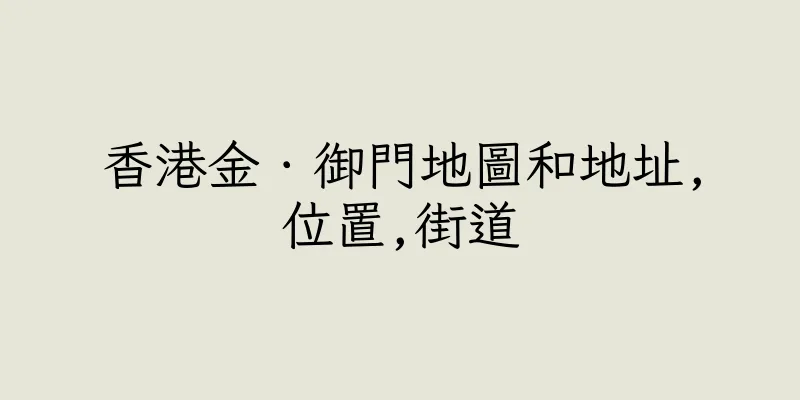 香港金．御門地圖和地址,位置,街道
