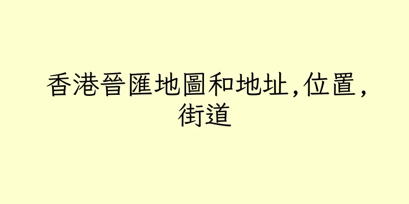 香港晉匯地圖和地址,位置,街道