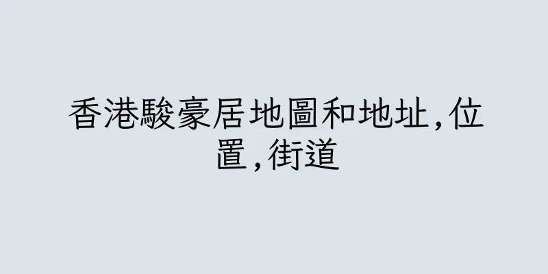 香港駿豪居地圖和地址,位置,街道
