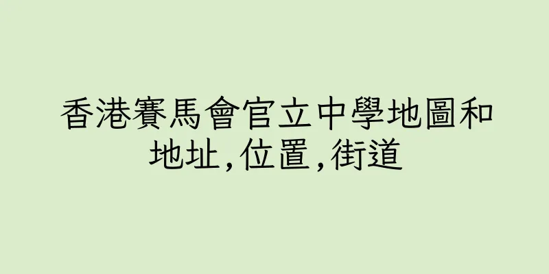 香港賽馬會官立中學地圖和地址,位置,街道