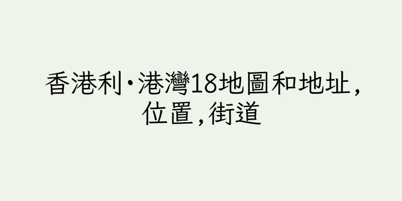 香港利·港灣18地圖和地址,位置,街道