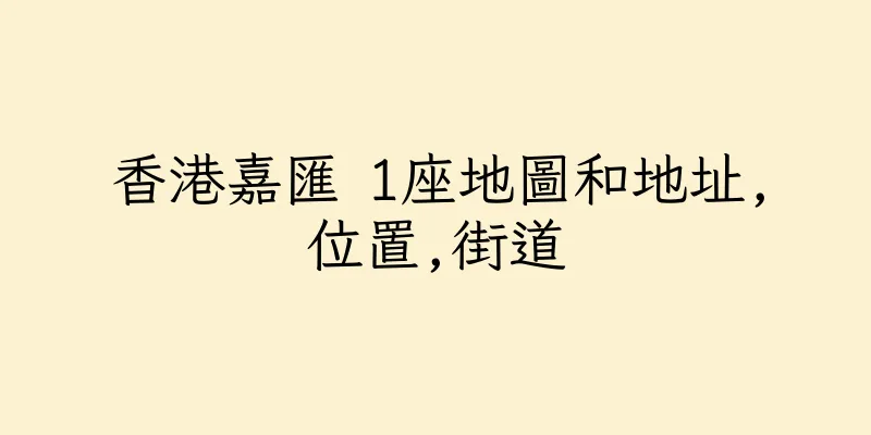 香港嘉匯 1座地圖和地址,位置,街道