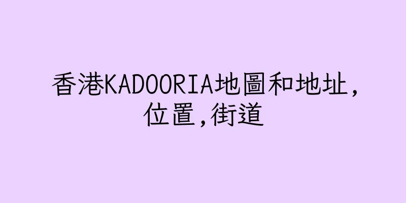 香港KADOORIA地圖和地址,位置,街道