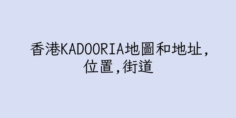 香港KADOORIA地圖和地址,位置,街道