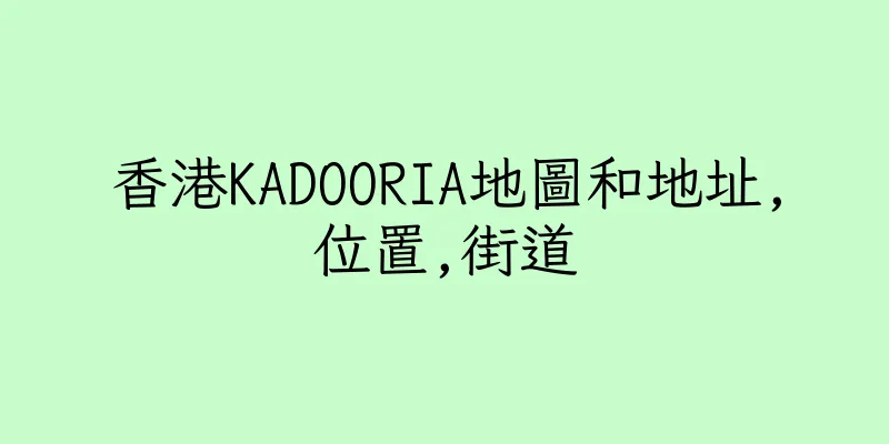 香港KADOORIA地圖和地址,位置,街道