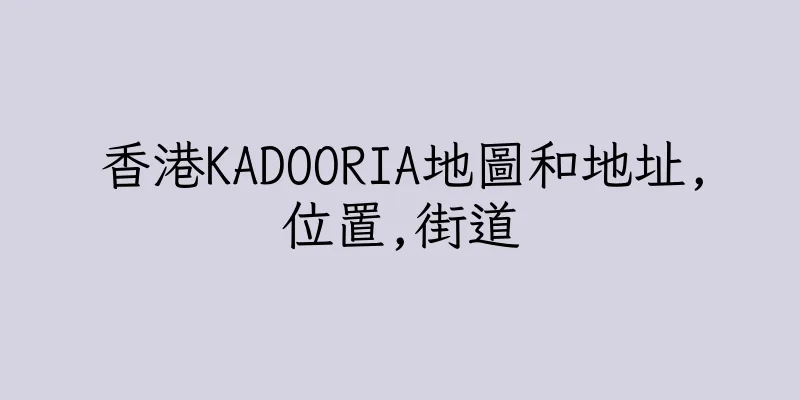 香港KADOORIA地圖和地址,位置,街道