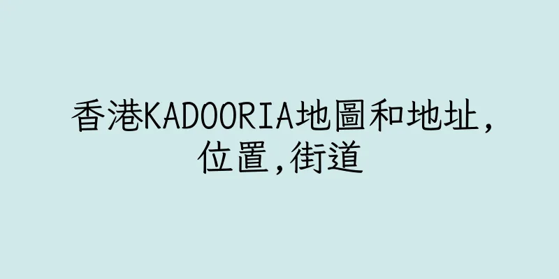 香港KADOORIA地圖和地址,位置,街道