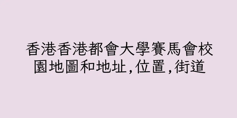 香港香港都會大學賽馬會校園地圖和地址,位置,街道