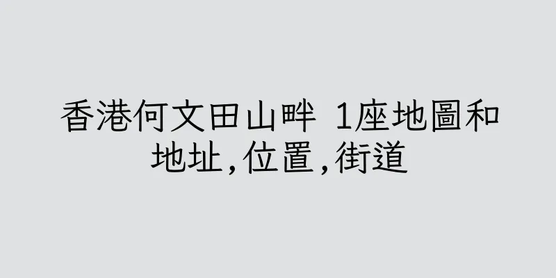 香港何文田山畔 1座地圖和地址,位置,街道