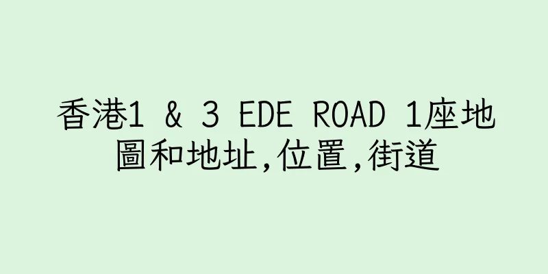 香港1 & 3 EDE ROAD 1座地圖和地址,位置,街道