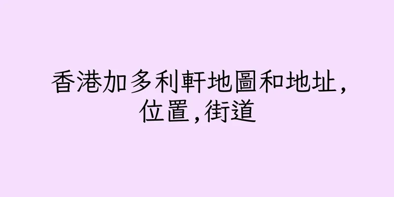 香港加多利軒地圖和地址,位置,街道
