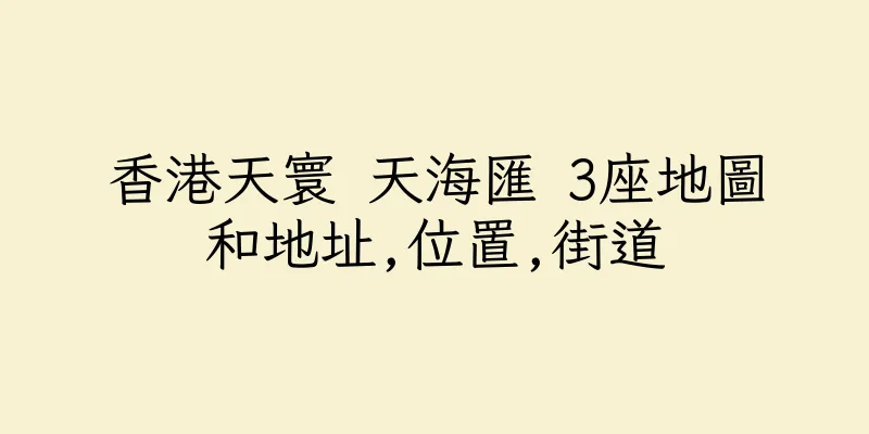 香港天寰 天海匯 3座地圖和地址,位置,街道
