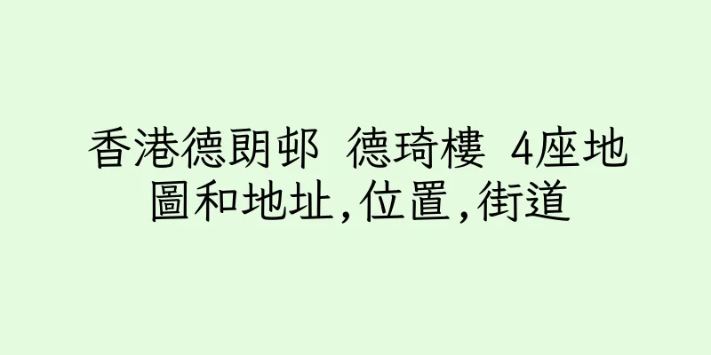 香港德朗邨 德琦樓 4座地圖和地址,位置,街道