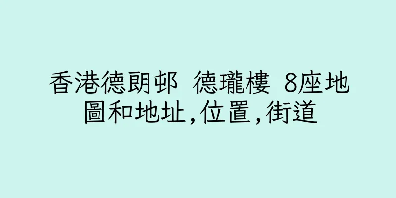 香港德朗邨 德瓏樓 8座地圖和地址,位置,街道