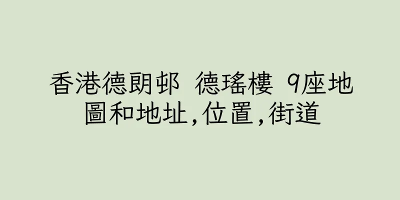 香港德朗邨 德瑤樓 9座地圖和地址,位置,街道
