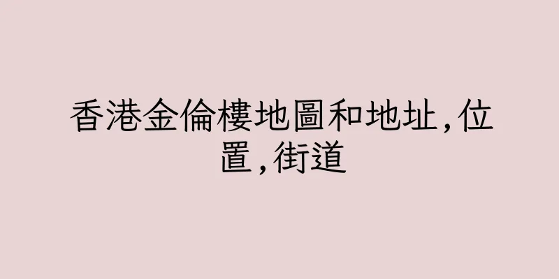 香港金倫樓地圖和地址,位置,街道