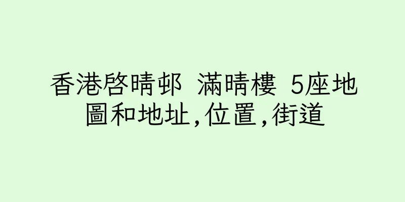 香港啓晴邨 滿晴樓 5座地圖和地址,位置,街道