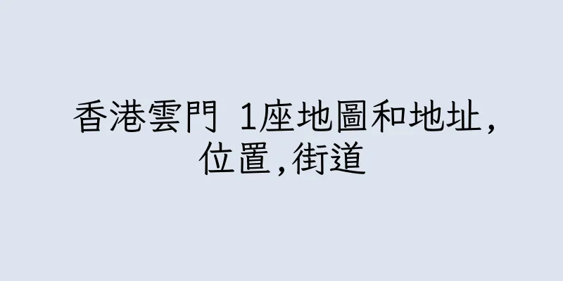 香港雲門 1座地圖和地址,位置,街道