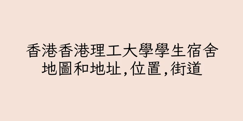 香港香港理工大學學生宿舍地圖和地址,位置,街道