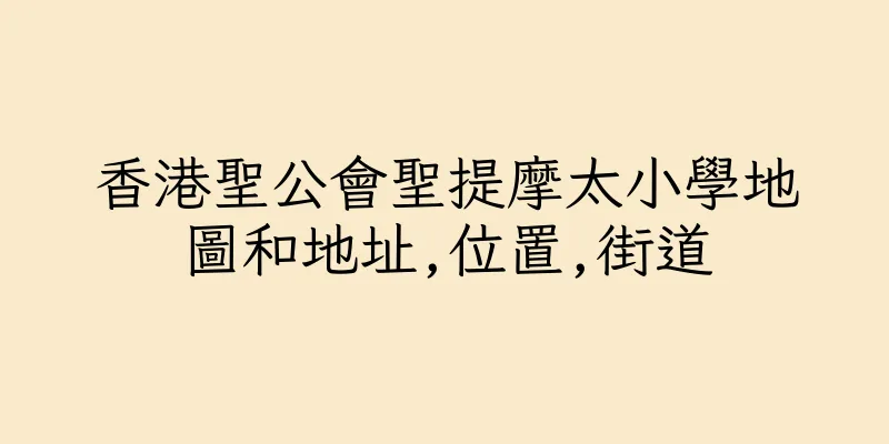 香港聖公會聖提摩太小學地圖和地址,位置,街道