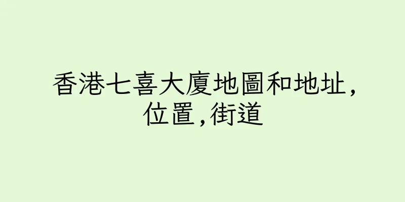 香港七喜大廈地圖和地址,位置,街道