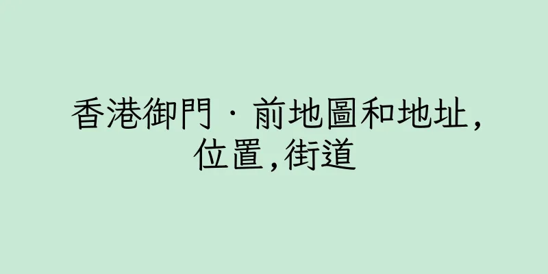 香港御門．前地圖和地址,位置,街道