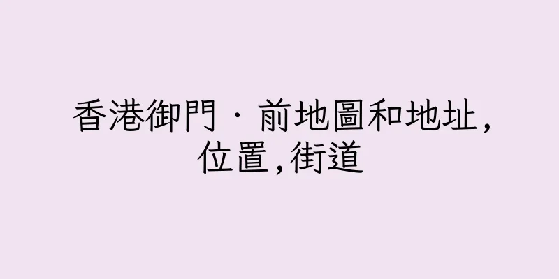 香港御門．前地圖和地址,位置,街道