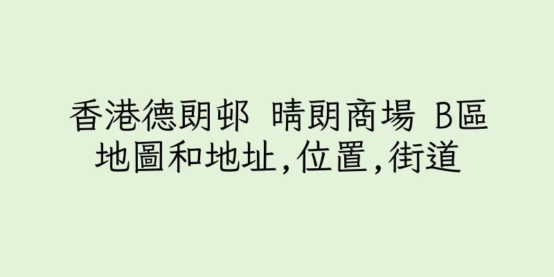 香港德朗邨 晴朗商場 B區地圖和地址,位置,街道