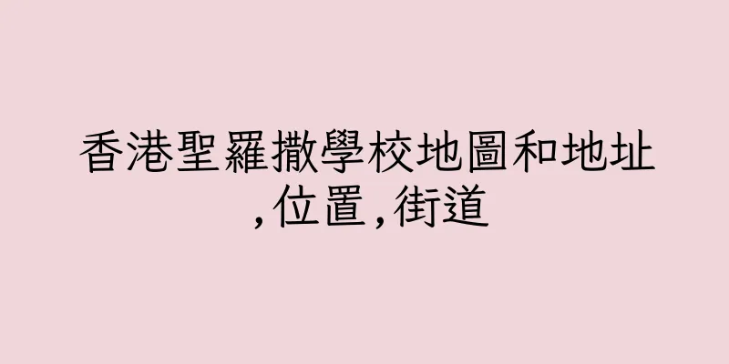 香港聖羅撒學校地圖和地址,位置,街道