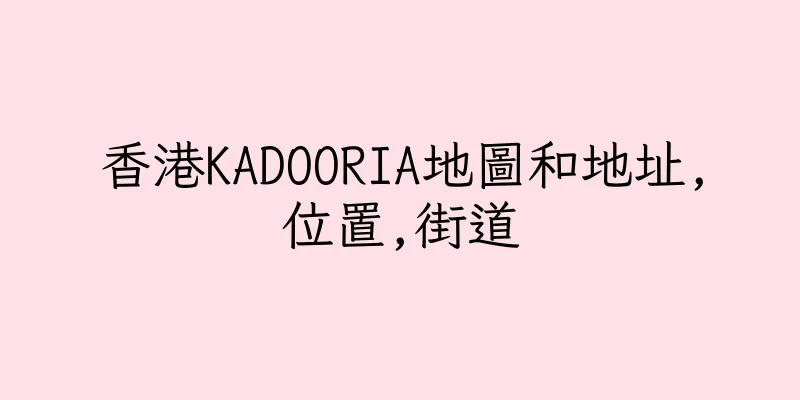香港KADOORIA地圖和地址,位置,街道