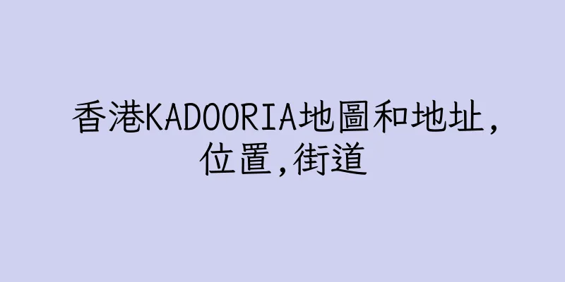 香港KADOORIA地圖和地址,位置,街道