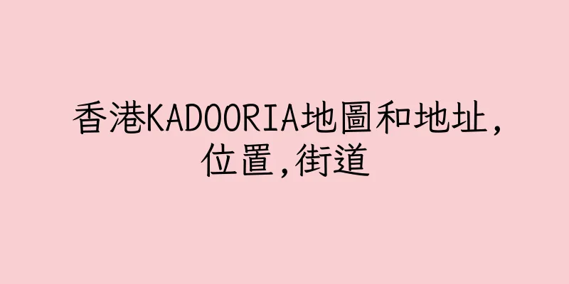香港KADOORIA地圖和地址,位置,街道