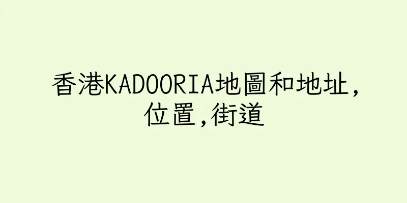 香港KADOORIA地圖和地址,位置,街道